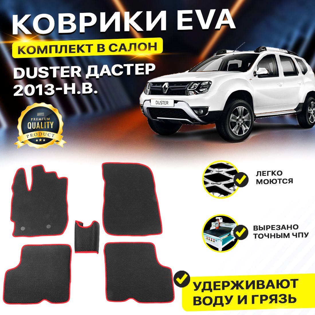 

Комплект ковриков DreamCar Technology Renault Duster рестайлинг 2013-2024 черный красный