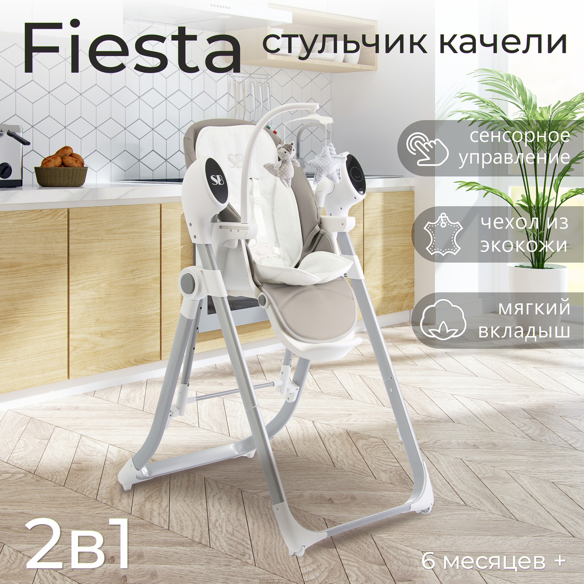 Стульчик для кормления - Электрокачели Sweet Baby Fiesta Grey Neo