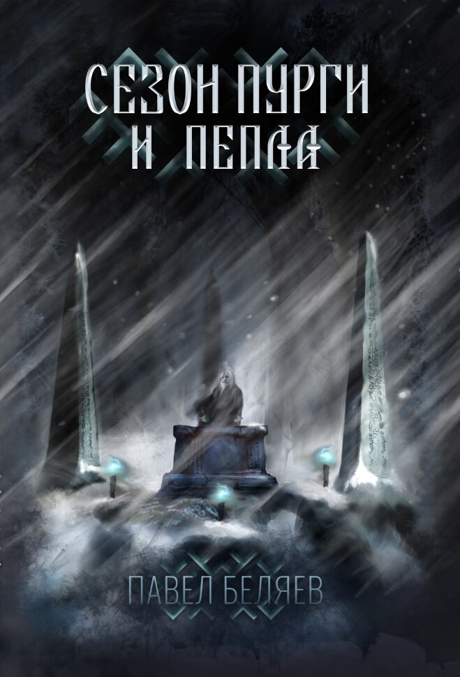 

Сезон пурги и пепла