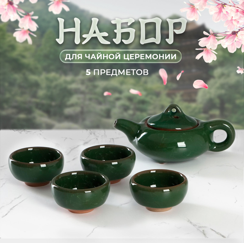 

Набор для чайной церемонии Лунный камень, Чайник, 4 пиалы, Зеленый
