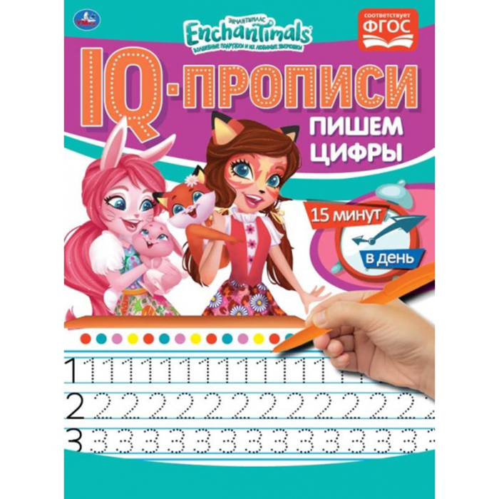 

Прописи Умка Пишем цифры IQ-прописи. Энчантималс