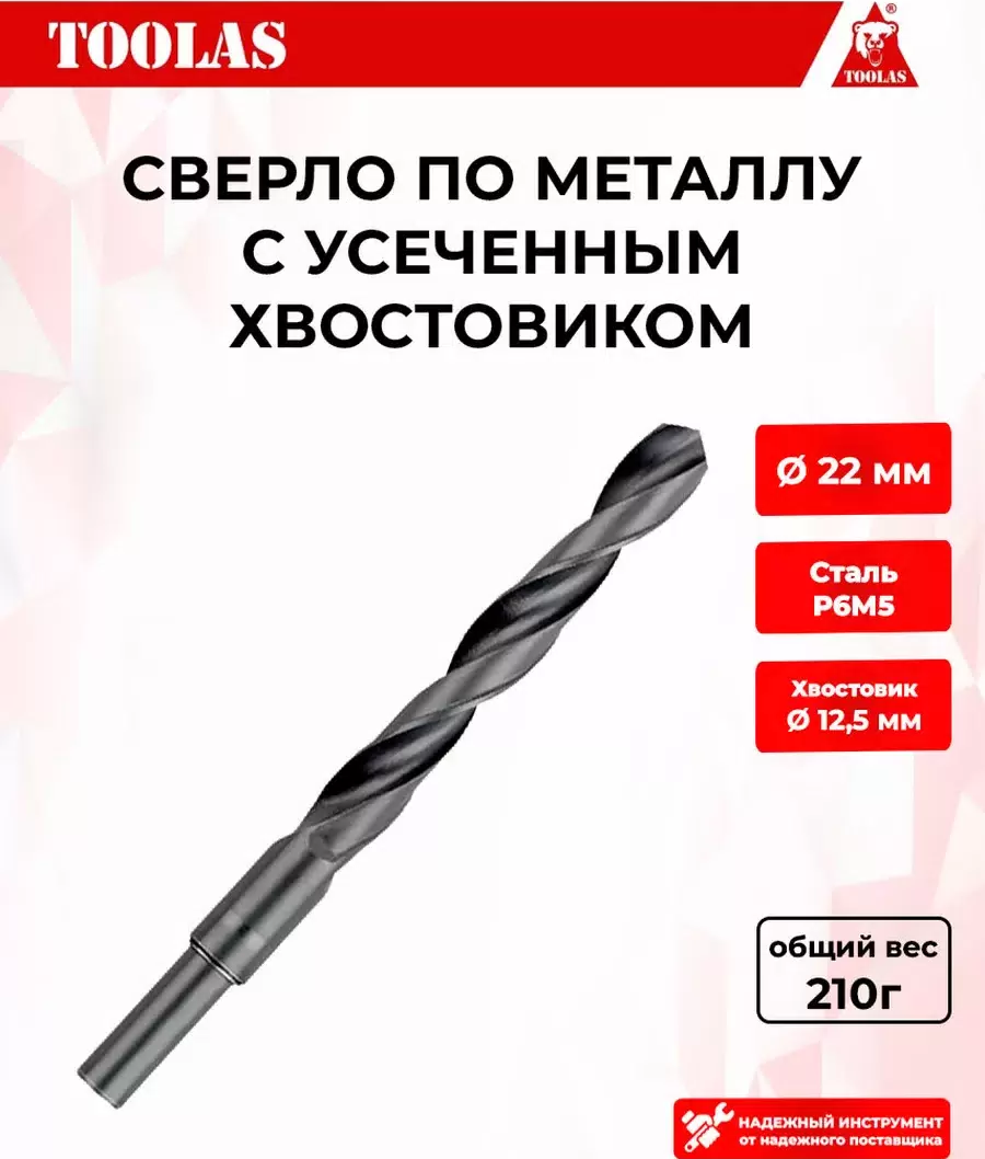 

Сверло по металлу усеченное TOOLAS 22 22мм