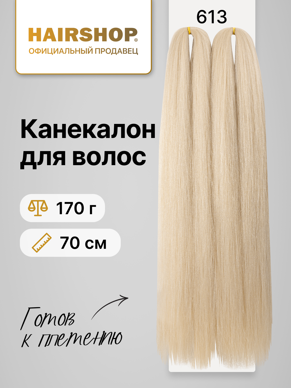 Канекалон HAIRSHOP 2Braids 613 Натуральный блонд коса 2шт 170г