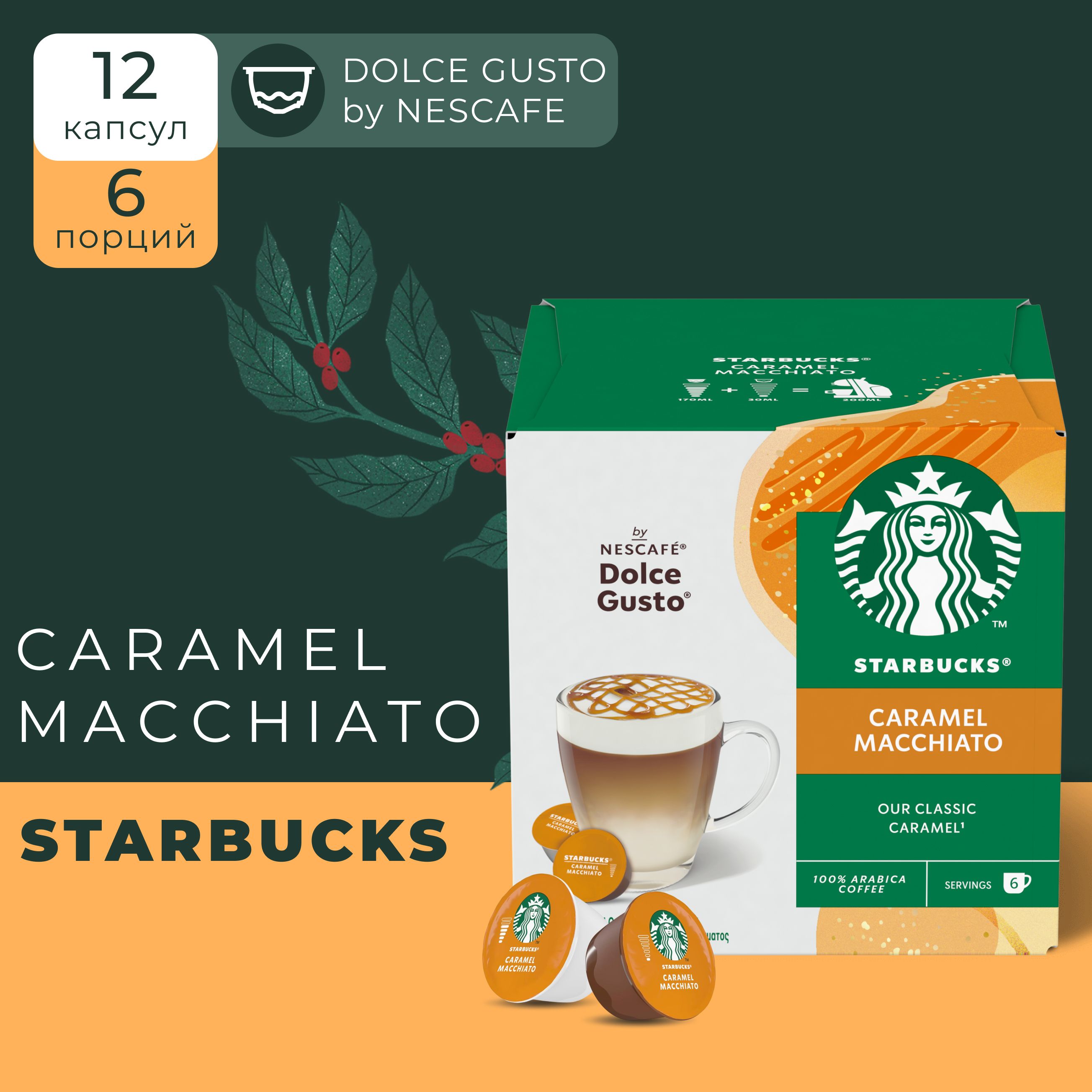 Кофе в капсулах Starbucks Caramel Macchiato кофе для системы NESCAFE Dolce Gusto 12 шт