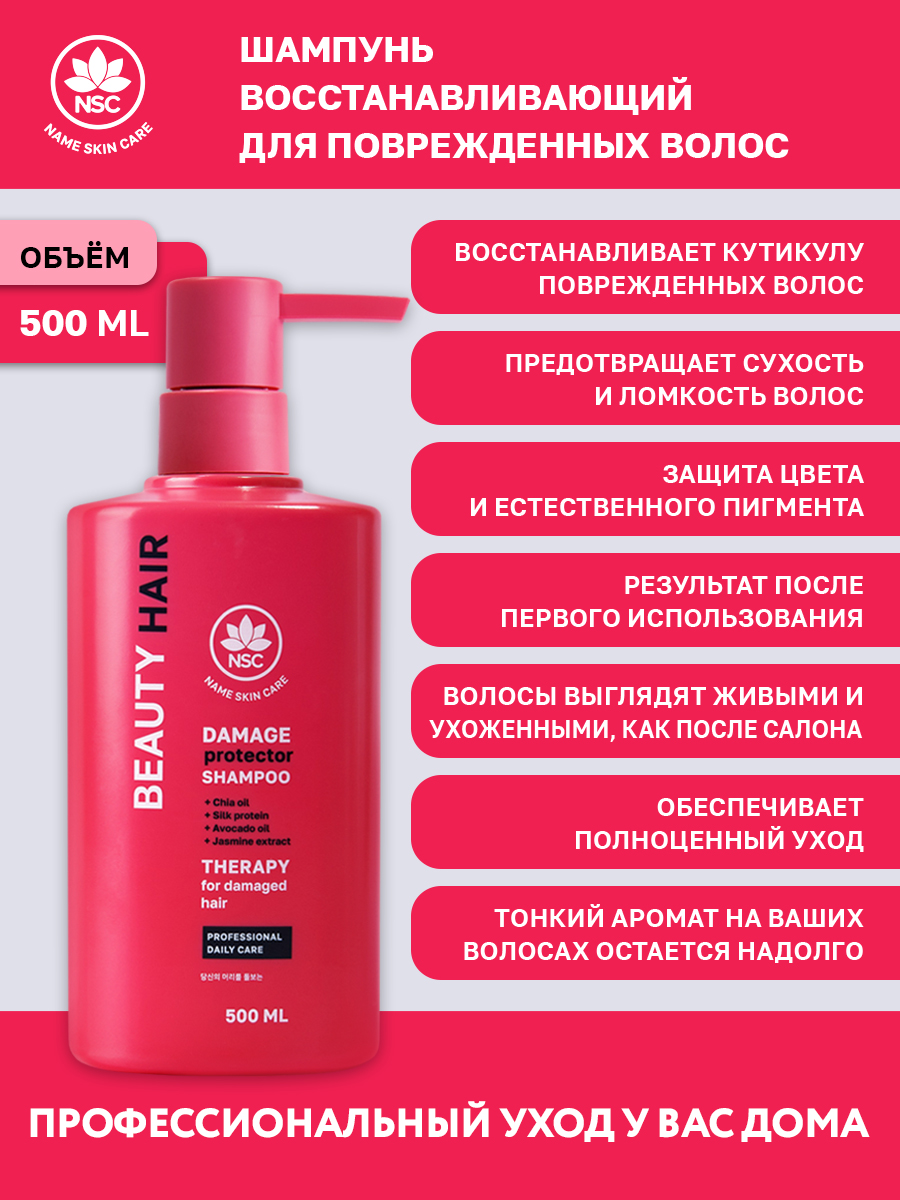 Шампунь восстанавливающий для поврежденных волос Name Skin Care 500 мл