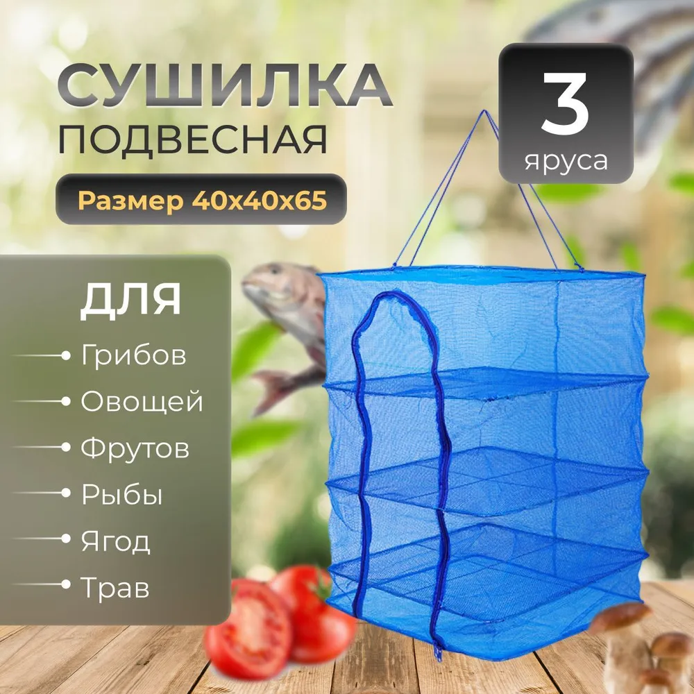 

Сушилка для рыбы Camp Planet, 40 х 40 х 65 см, подвесная, Синий, 47