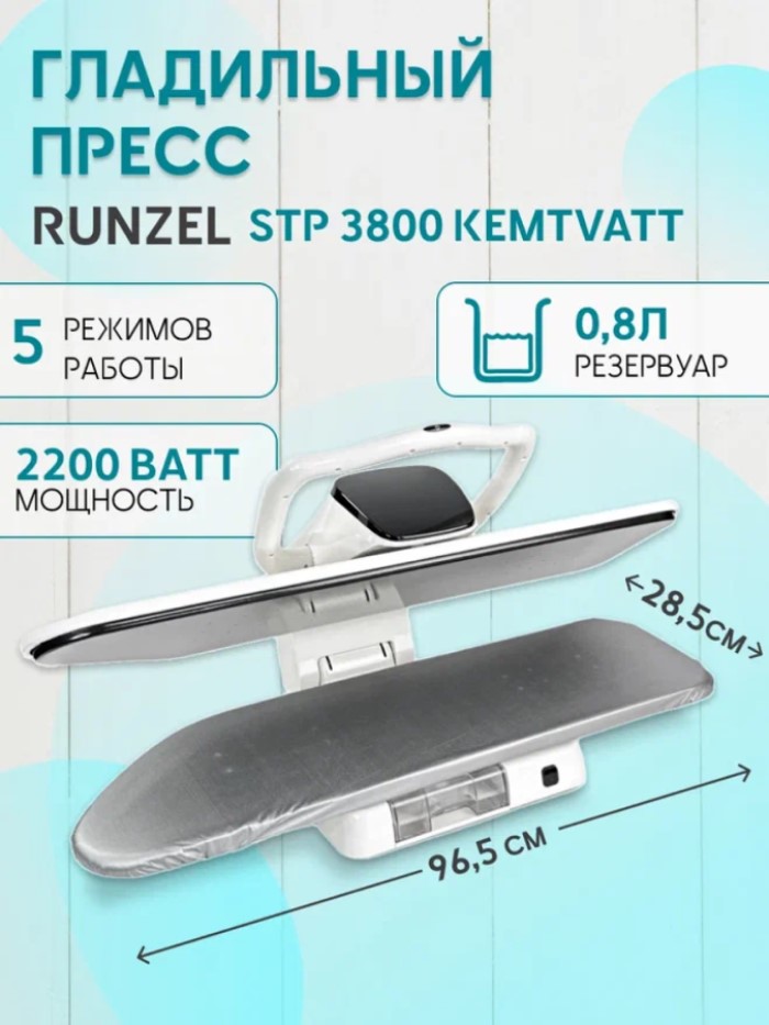 Гладильный пресс RUNZEL STP 3800 белый гладильный пресс runzel stp 3800 белый