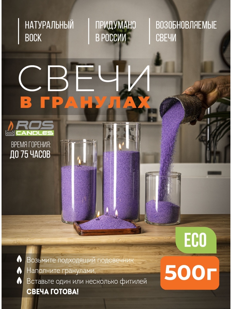 

Насыпные свечи Roscandles восковые не ароматизированные 500 г сиреневые