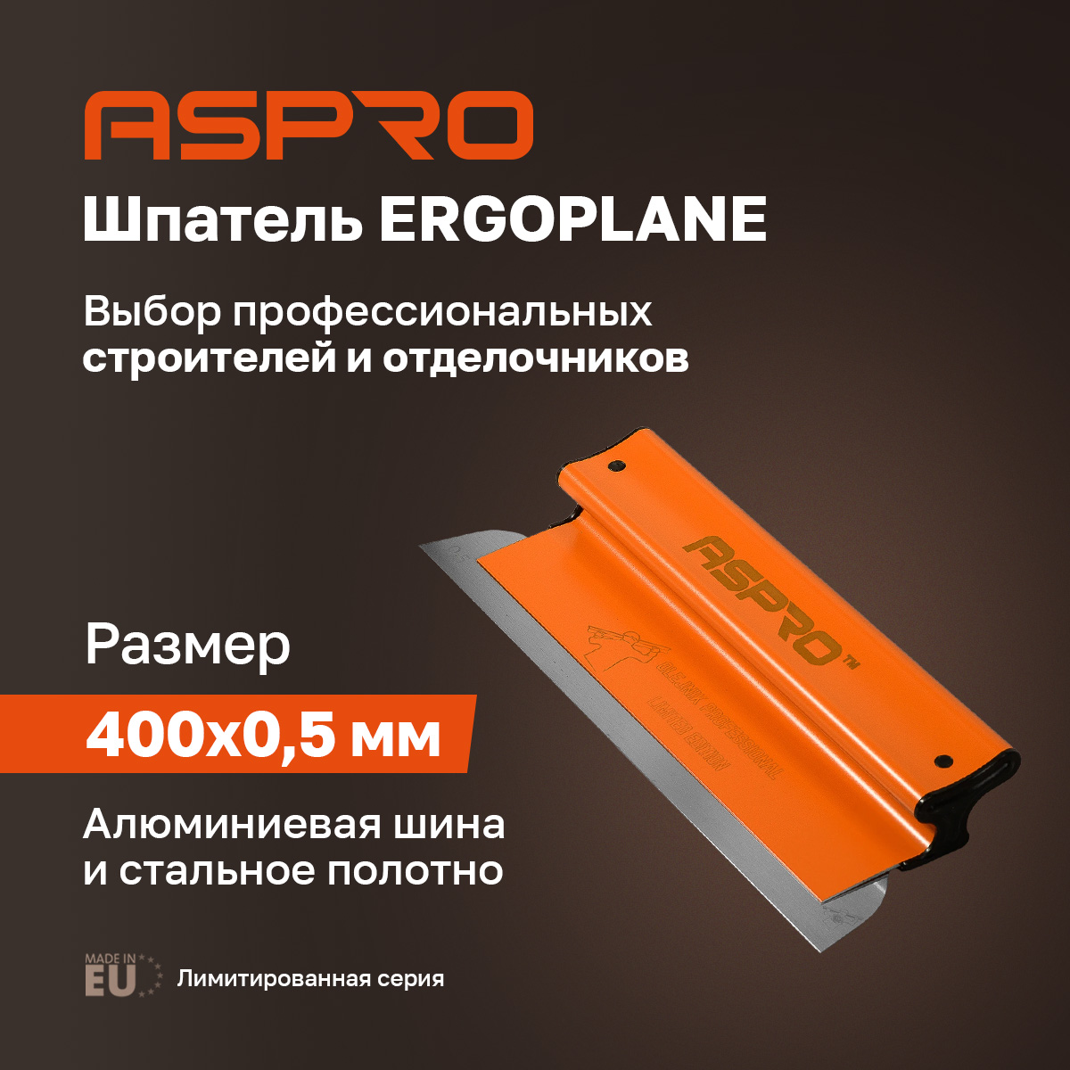 Шпатель ASPRO ERGOPLANE 400*0,5мм