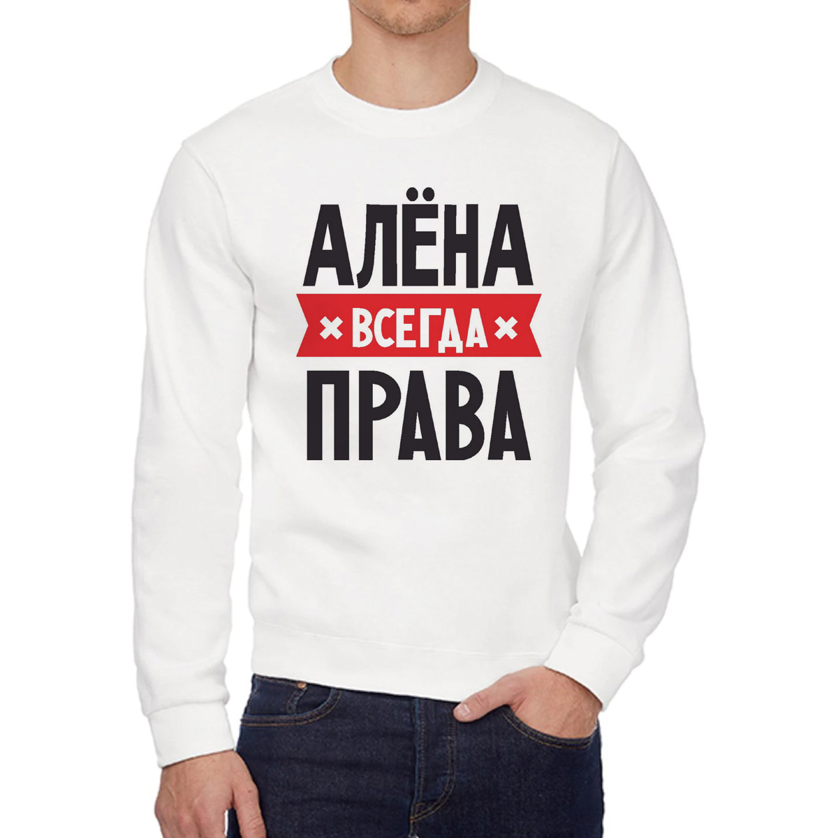 

Свитшот женский CoolPodarok АЛЕНА всегда права белый 46 RU, 46W04202