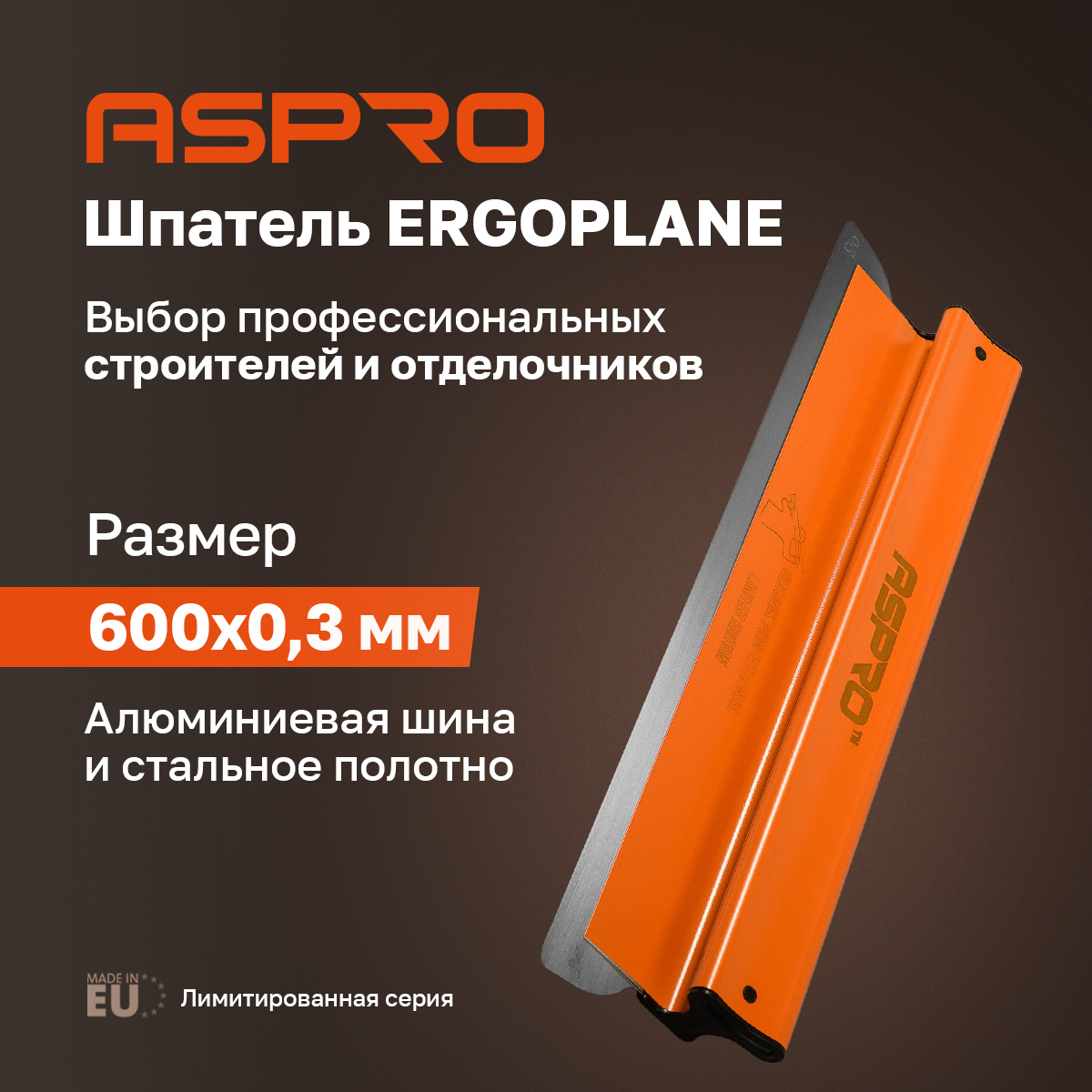 Шпатель ASPRO ERGOPLANE 600*0,3мм