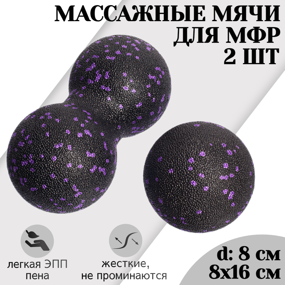 

Набор массажных мячей для МФР STRONG BODY, 8 и 16 см, классический и сдвоенный, фиолетовый, Фиолетовый;черный, 1204