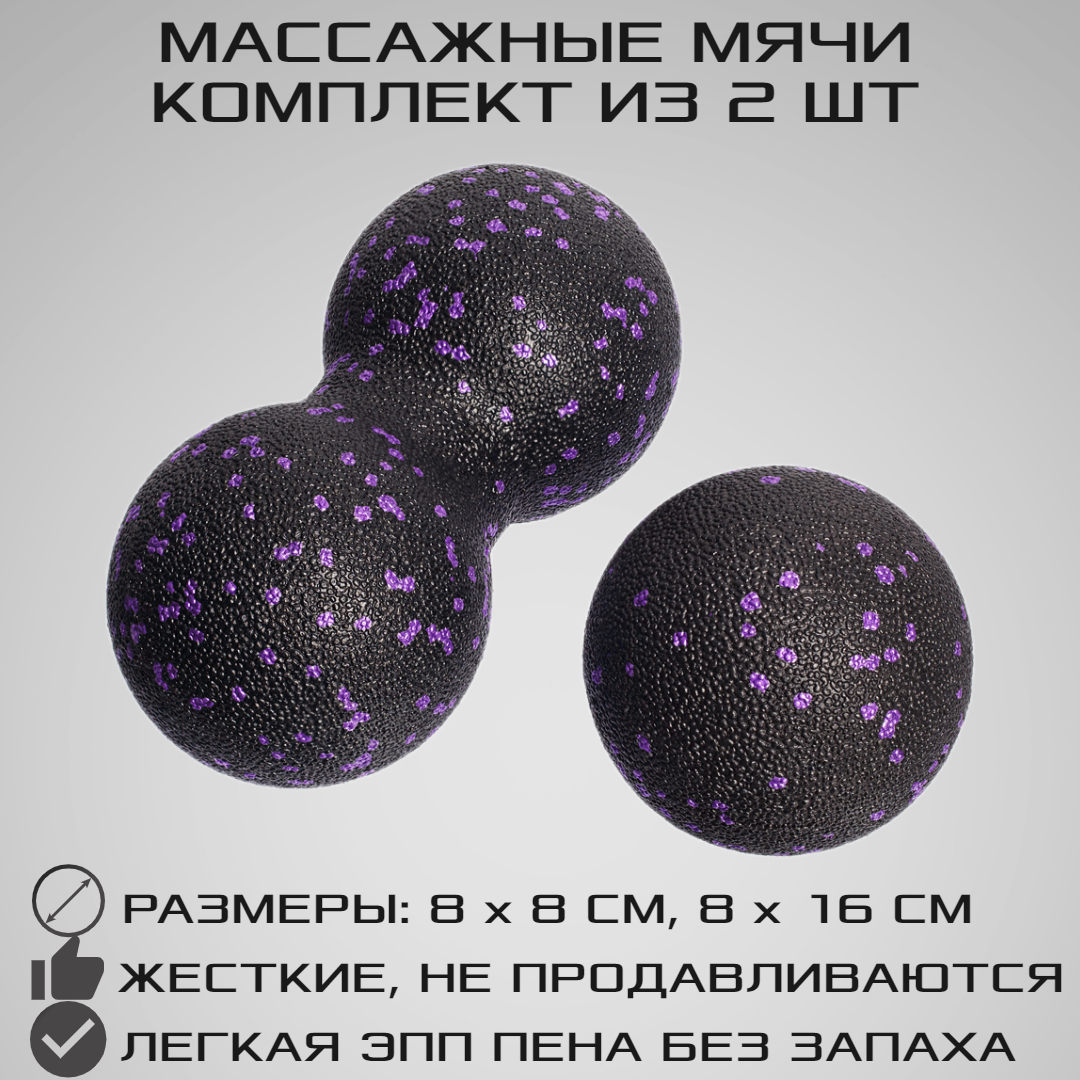 Набор массажных мячей для МФР STRONG BODY, 8 и 16 см, классический и сдвоенный, фиолетовый