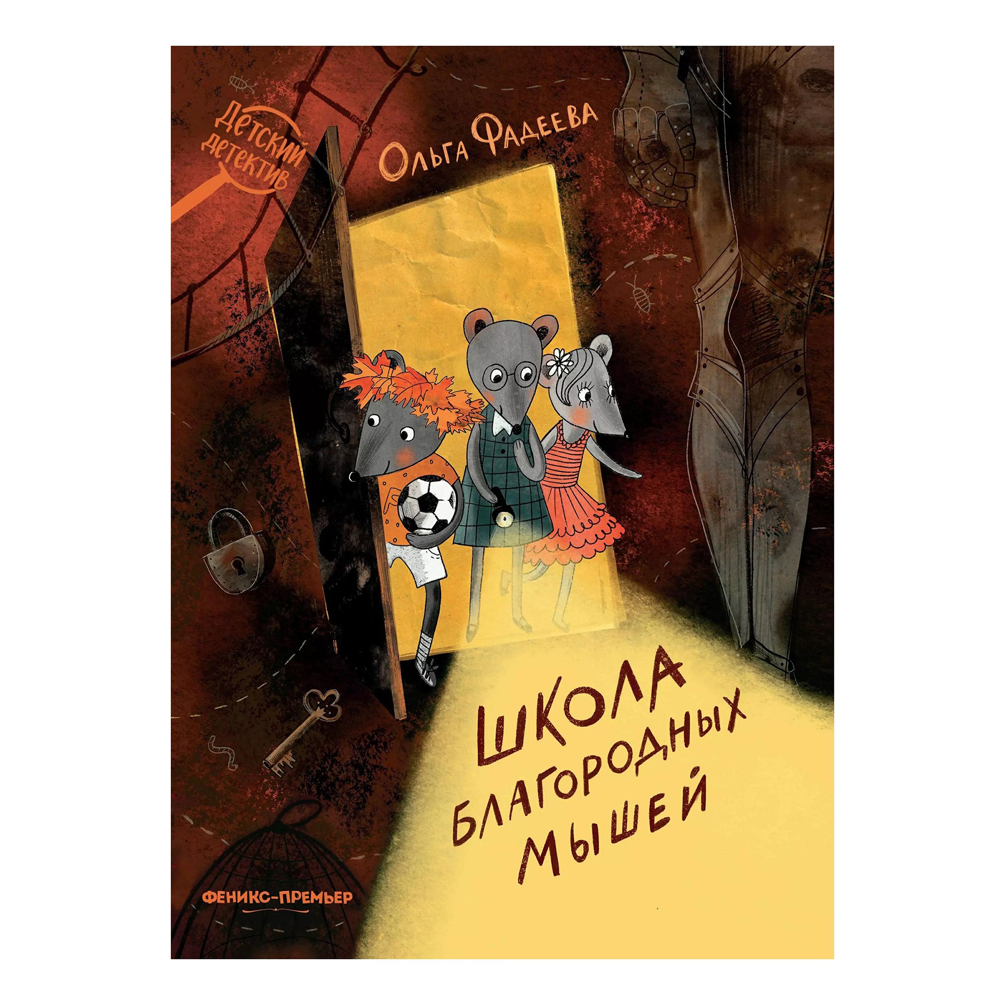 

Школа благородных мышей. Фадеева О.