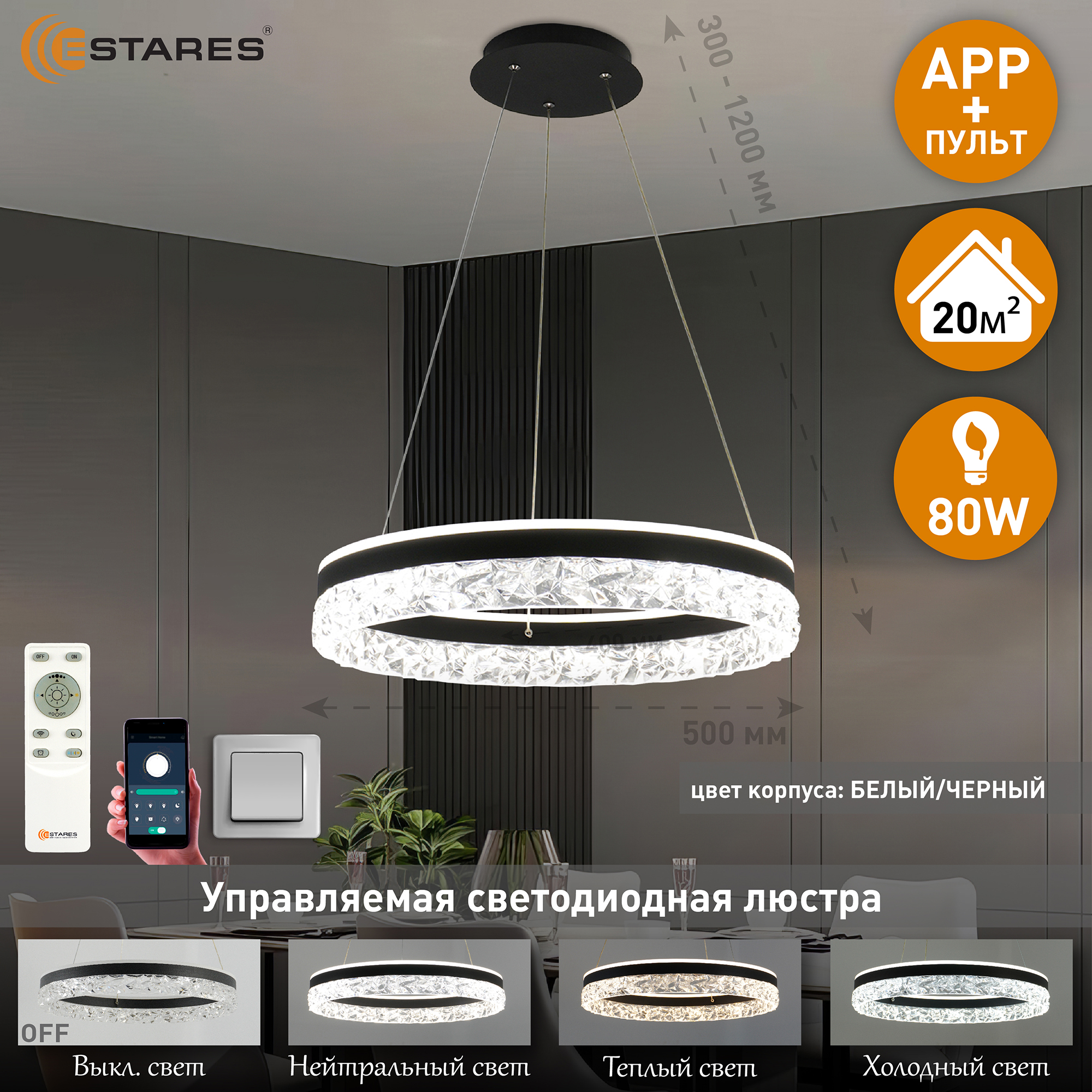 Люстра Estares STELLA ice 80W-APP-500x1200-BLACK с пультом