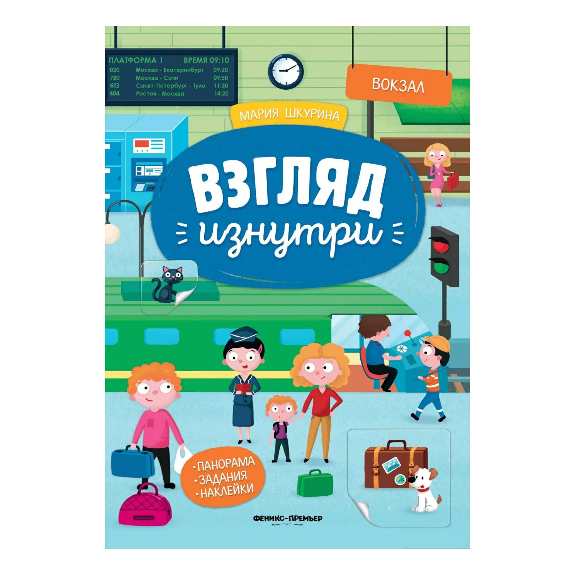 

Вокзал с наклейками. Шкурина М.