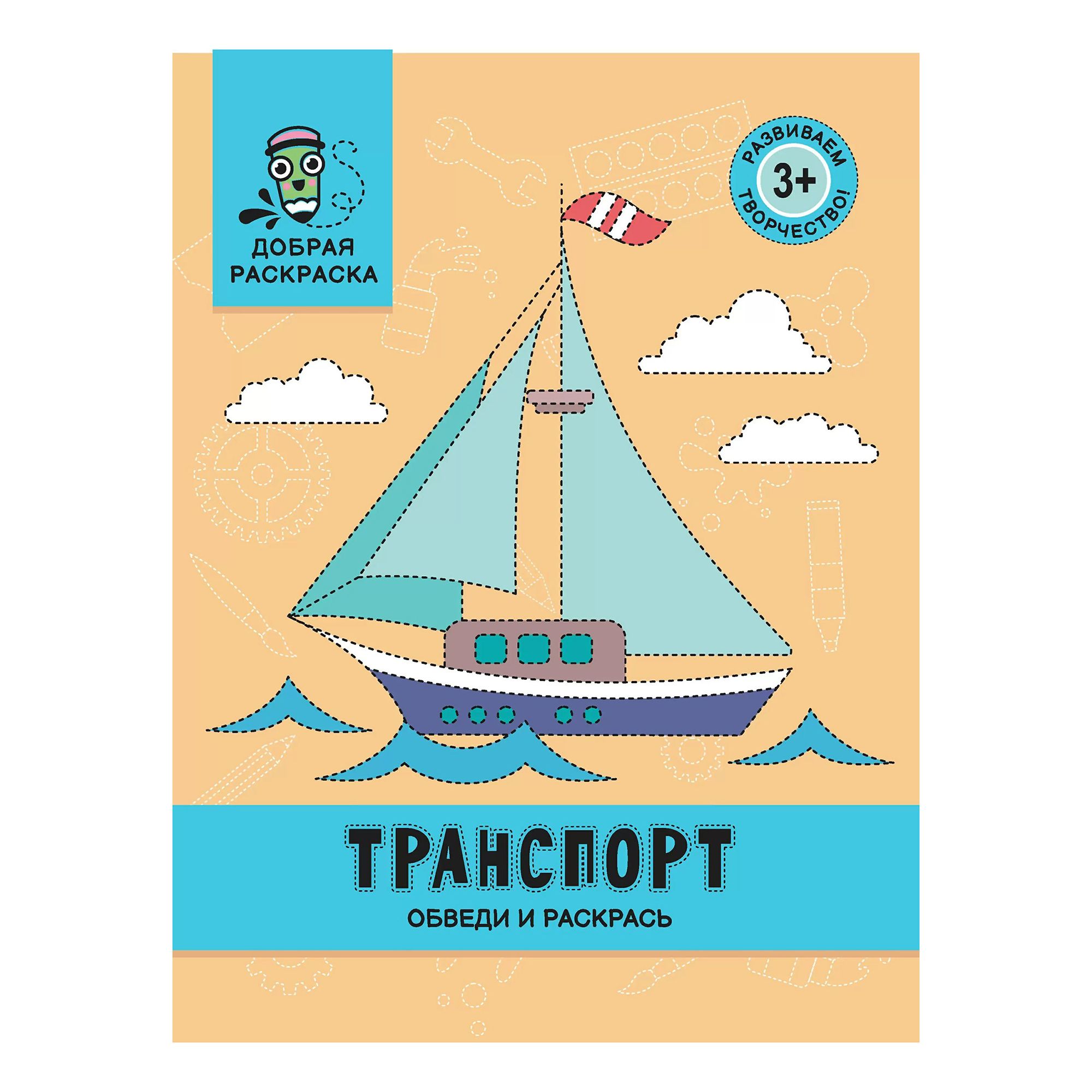 

Книжка-раскраска Феникс Транспорт обведи и раскрась