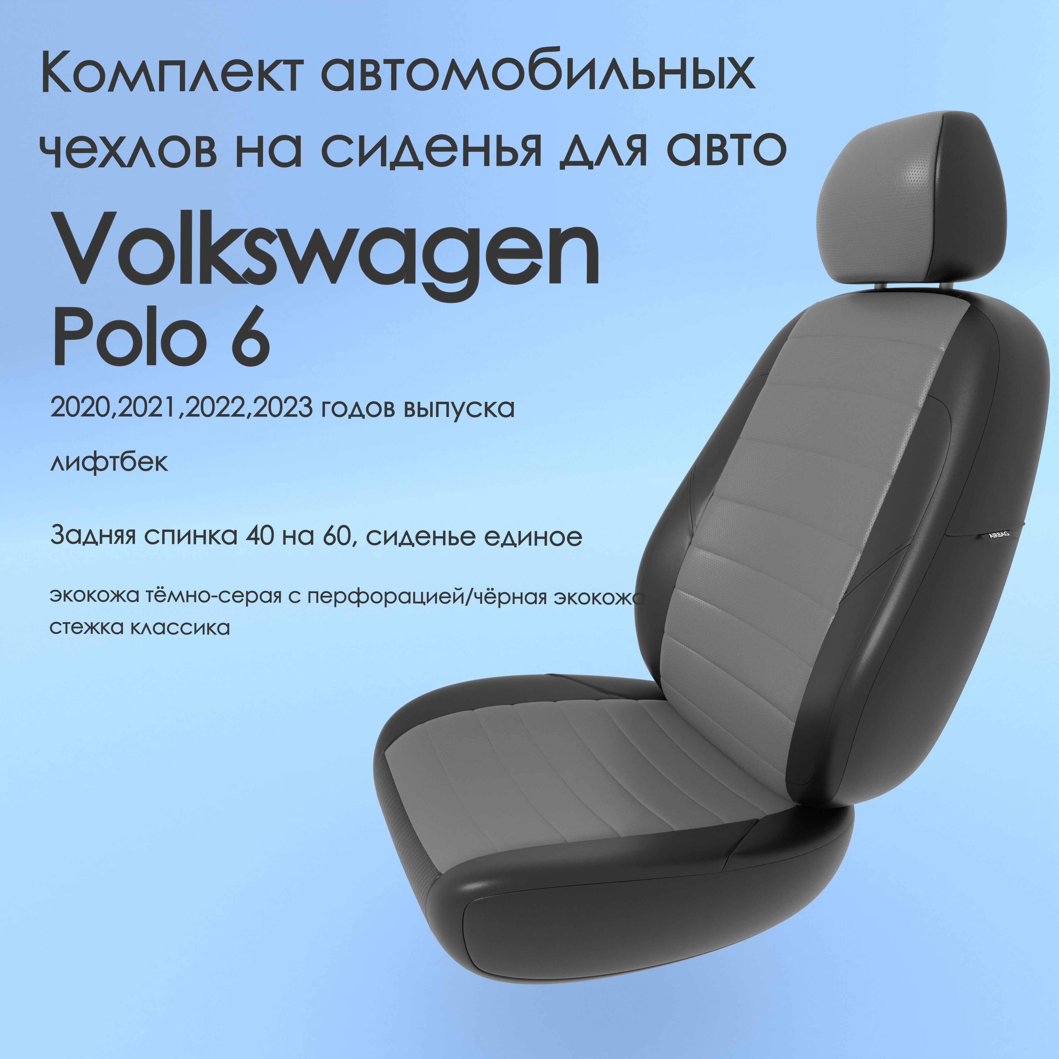 Чехлы Чехломания Volkswagen Polo 6 2020,2021,2022,2023 лифтбек 40/60 тсер/чер-эк/k1