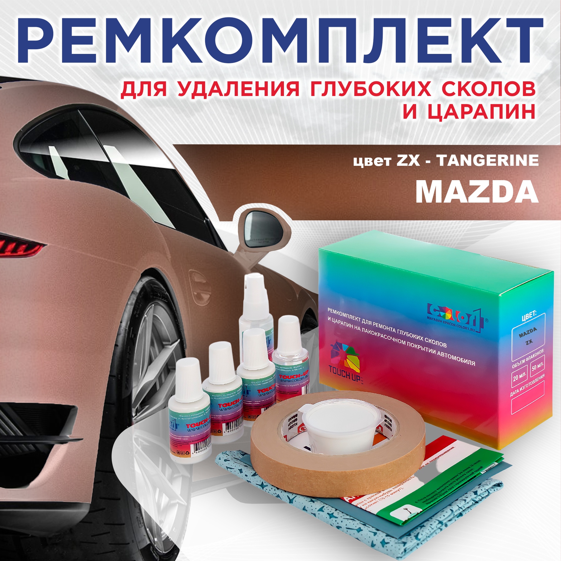 

Ремкомплект для ремонта сколов и царапин COLOR1 для MAZDA, цвет ZX - TANGERINE, Бесцветный