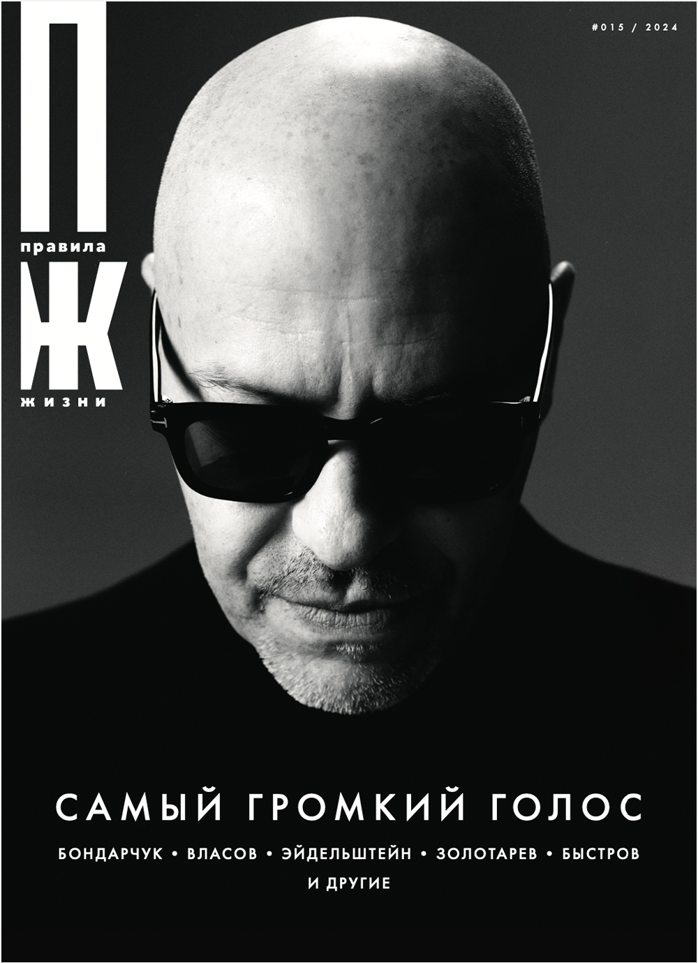 

Журнал Правила жизни № 15 2024