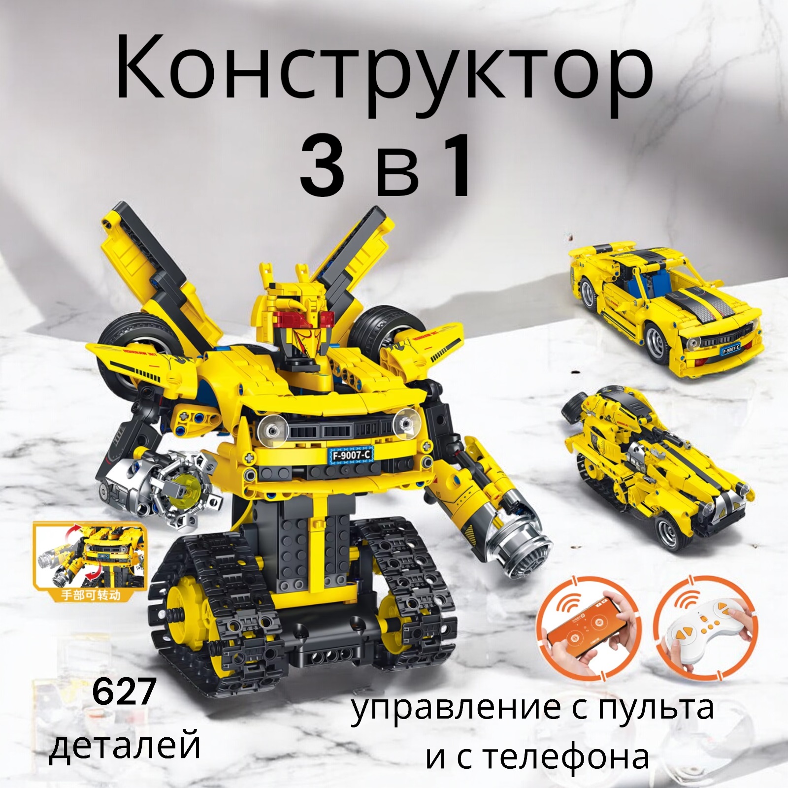 Конструктор MSN Toys трансформер желтый 3 в 1 на управлении FC9007