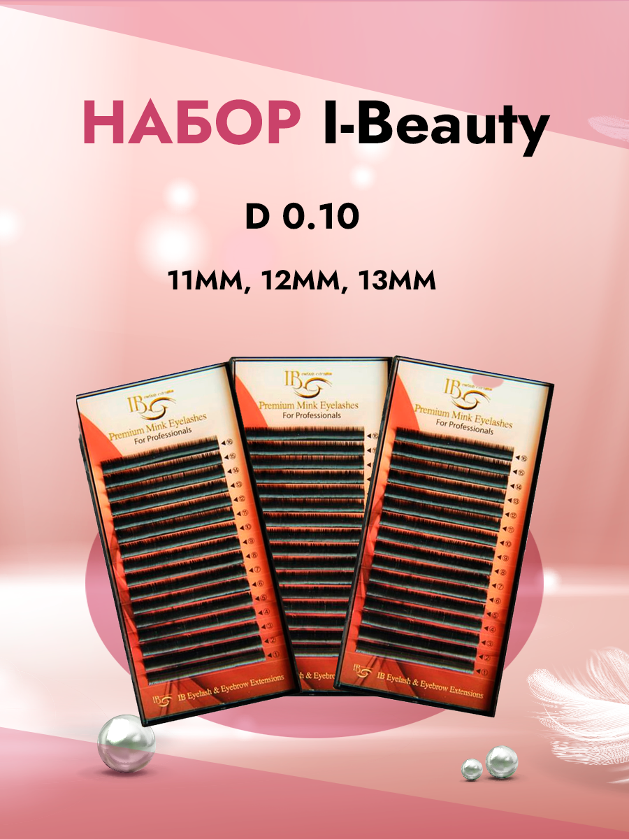 

Набор Черных ресниц I-Beauty D 0.10 11, 12, 13 20 линий, Черный
