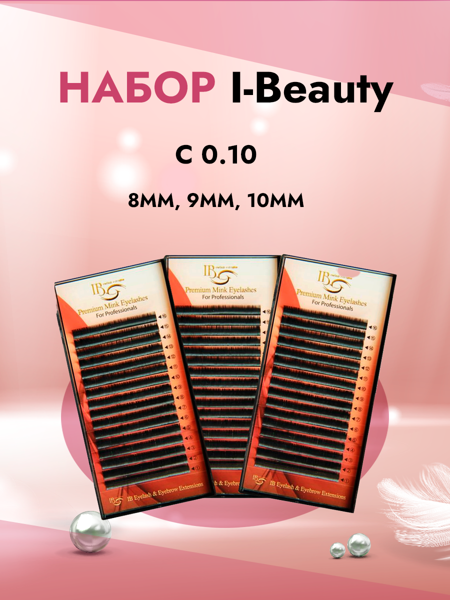 Набор Черных ресниц I-Beauty C 0.10 8, 9, 10 20 линий