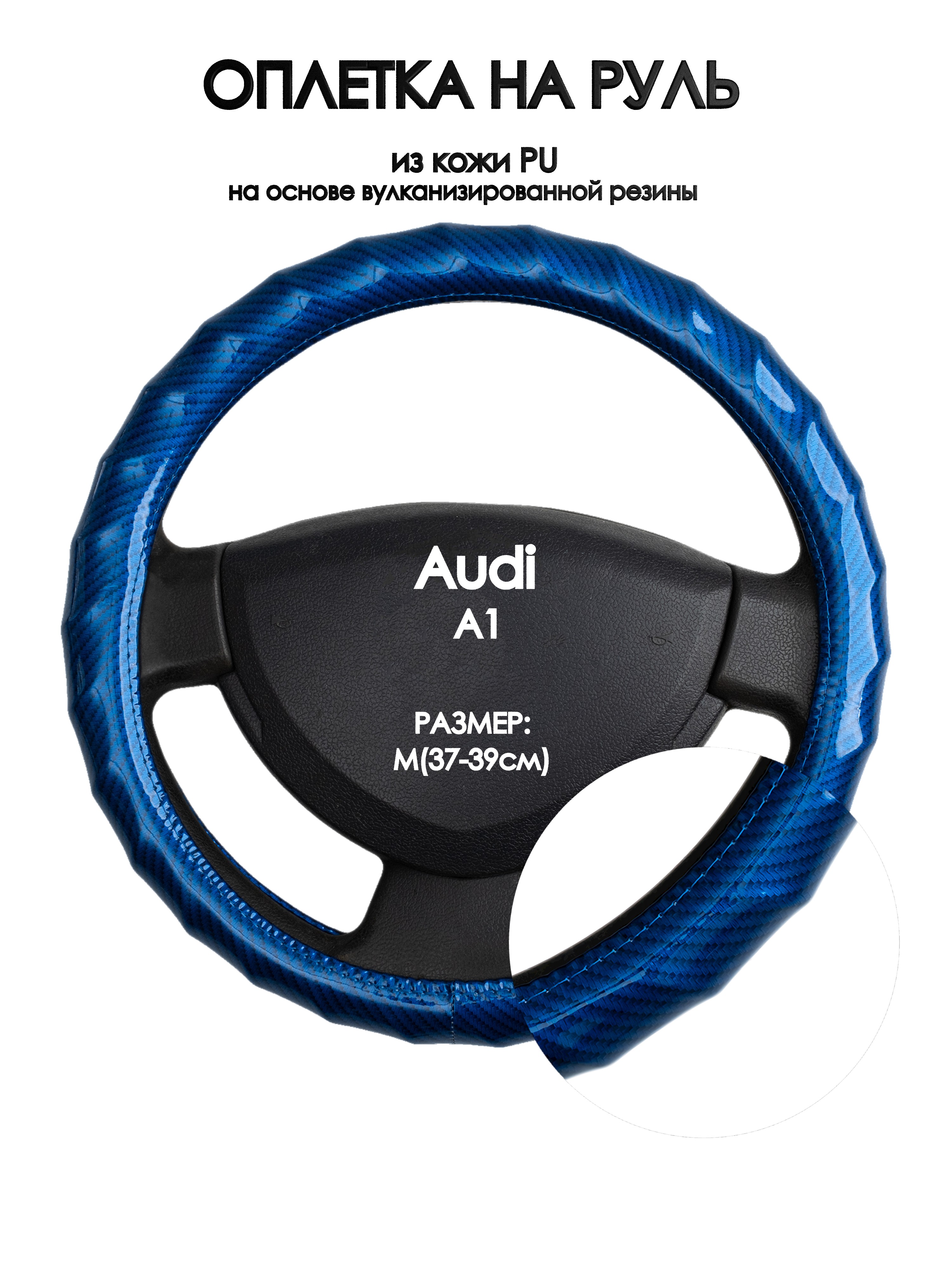 

Оплетка на руль Оплеточки Audi A1 М(37-39см) 80, Синий, Audi A1