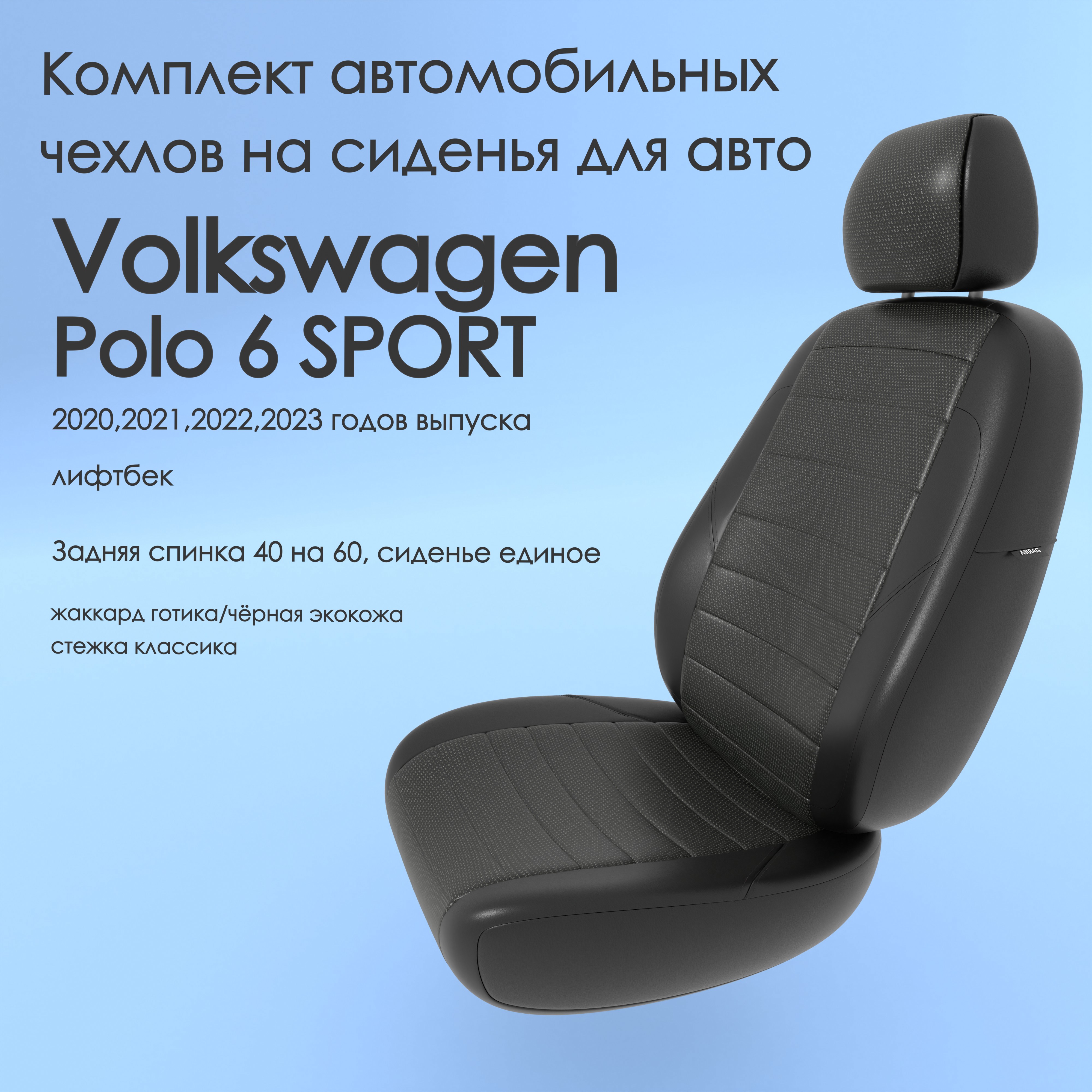 фото Чехлы чехломания volkswagen polo 6 sport 2020-2023 лифтбек 40/60 гот-жак/чер-эк/k1