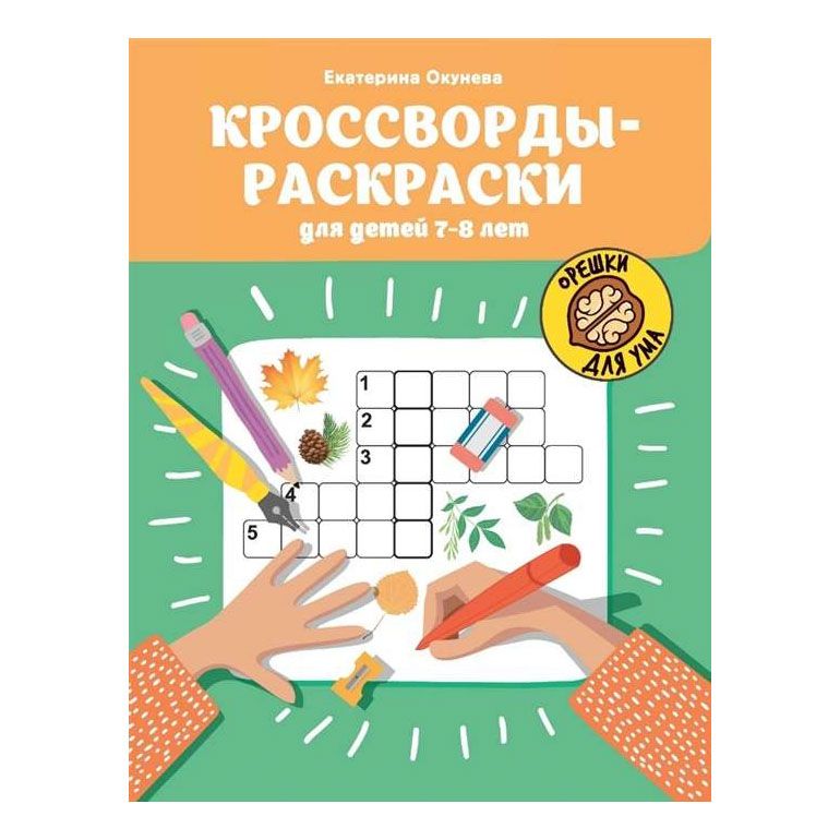 

Книга Кроссворды-раскраски для детей 7-8 лет Окунева Е.