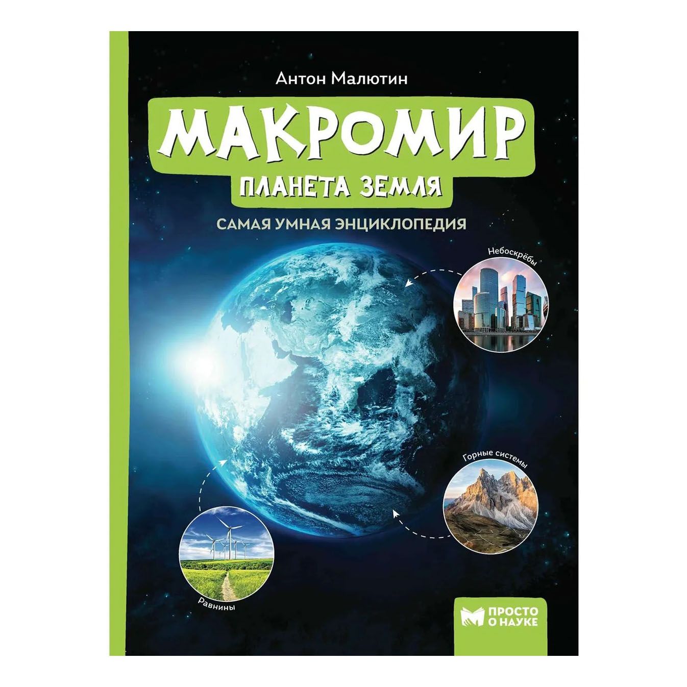 

Макромир: планета Земля: самая умная энциклопедия Малютин А.