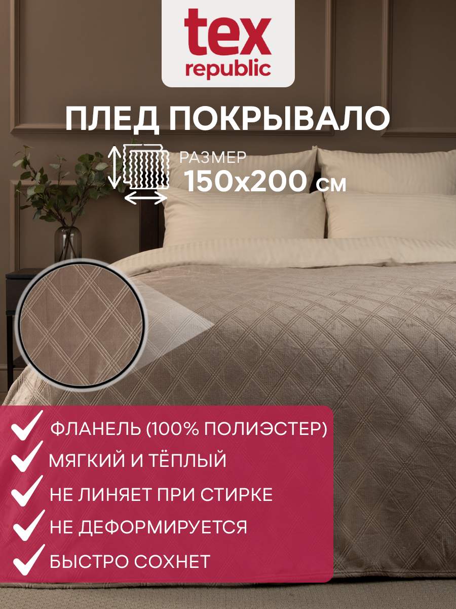 Плед TexRepublic Elite Клетка Фланель 1,5 сп. Бежевый