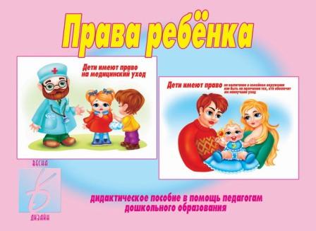 

Игра Права ребенка