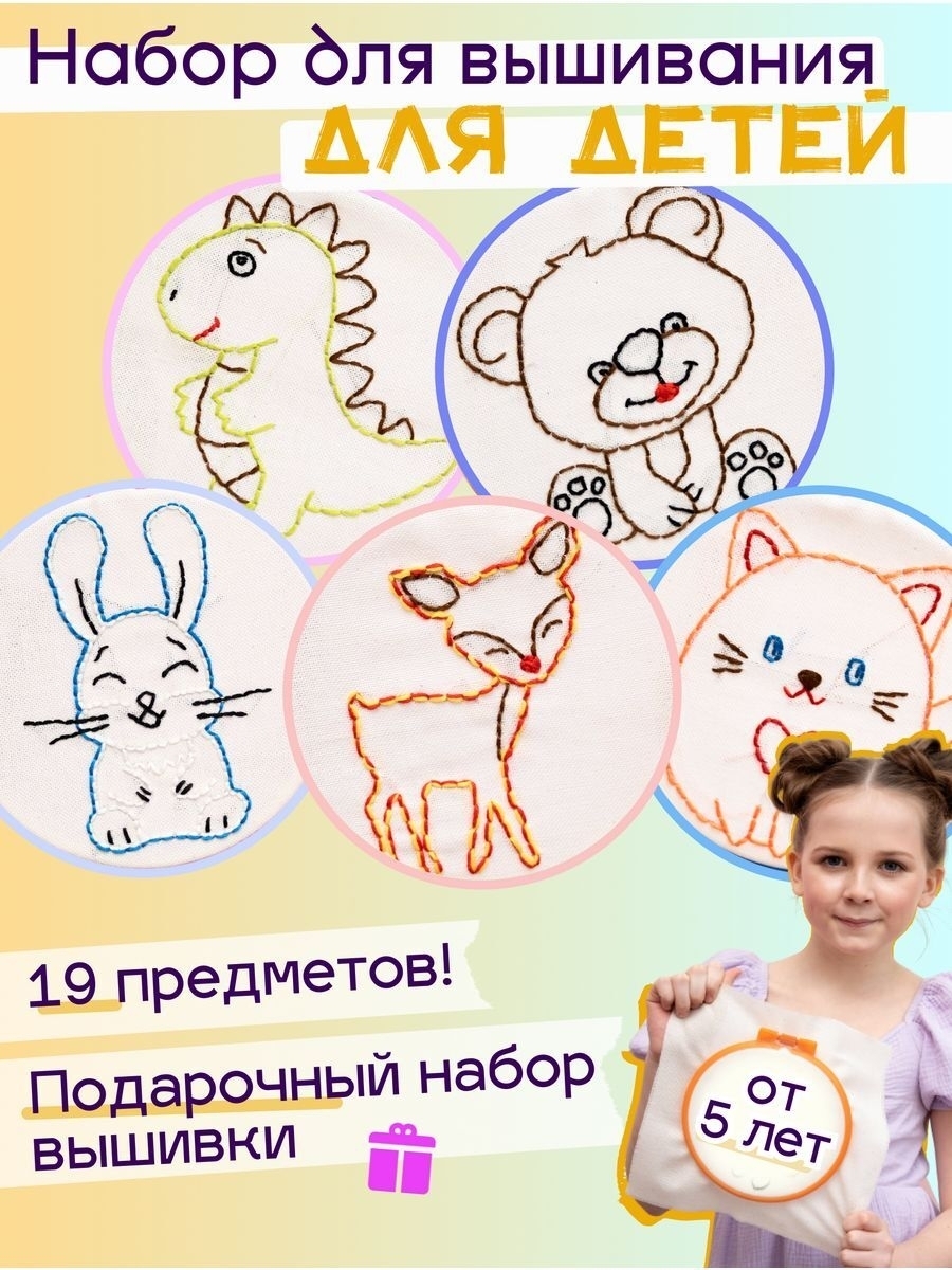 Подарочный набор-конструктор для вышивки детский Holly Polly HP-001