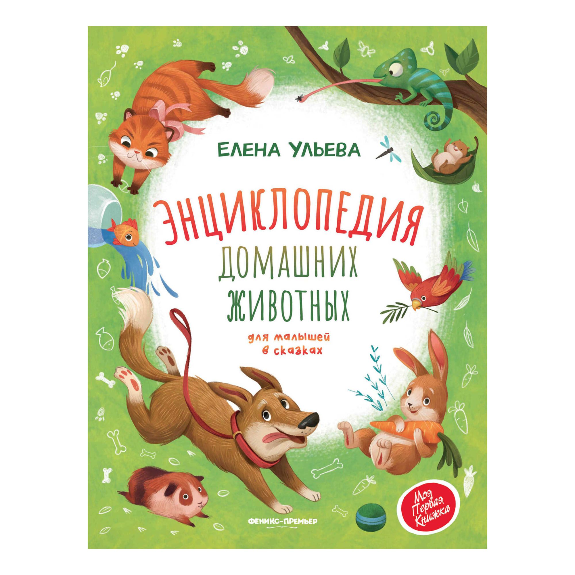 

Энциклопедия домашних животных для малышей в сказках Ульева Е