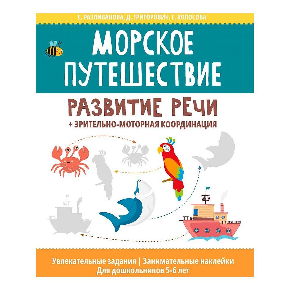 Рабочая тетрадь Феникс Морское путешествие:развитие речи+зрительно-моторная координация