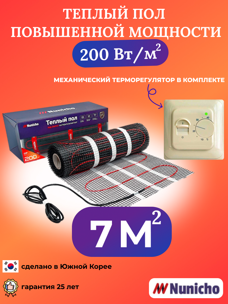 

Теплый пол NUNICHO NNC20070T 7 м2 200 Вт/м2 с механическим бежевым терморегулятором, NNC20070T