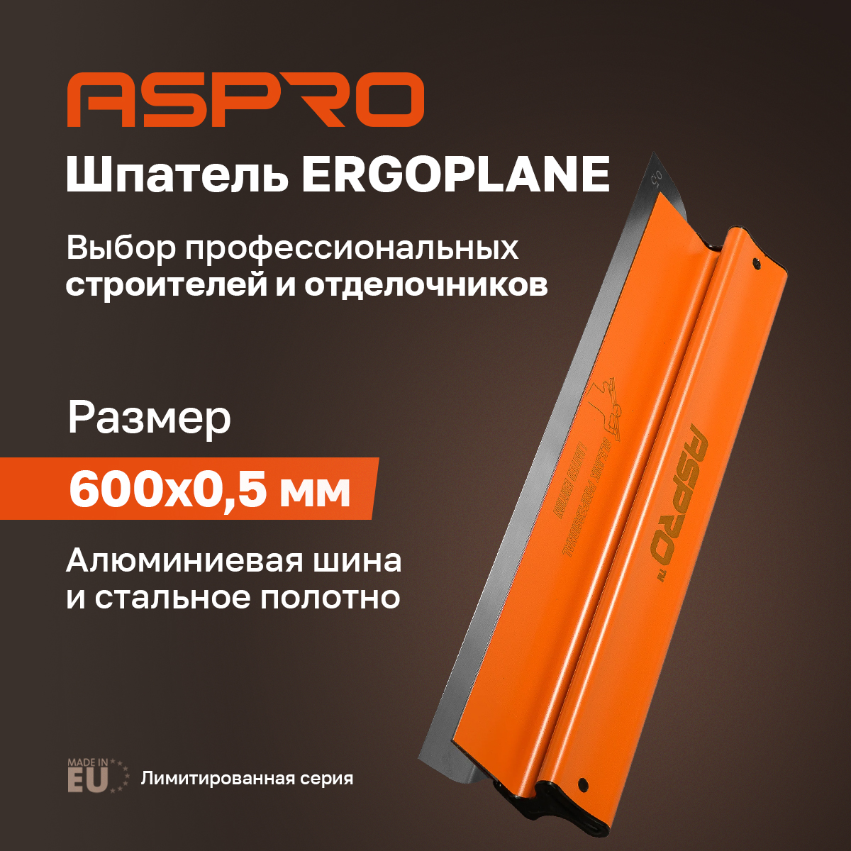 Шпатель ASPRO ERGOPLANE 600*0,5мм