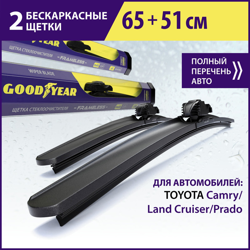 Комплект щёток GOODYEAR (65см+51см) для TOYOTA Camry (18-н.в)/ Land Cruiser/Prado (09-)