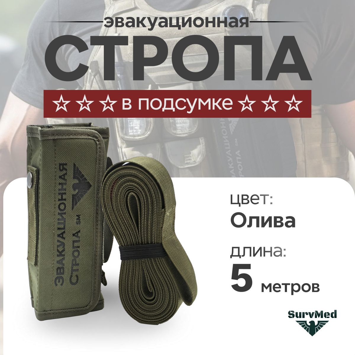 Эвакуационная стропа SurvMed в подсумке SM-bp4x5, оливковый