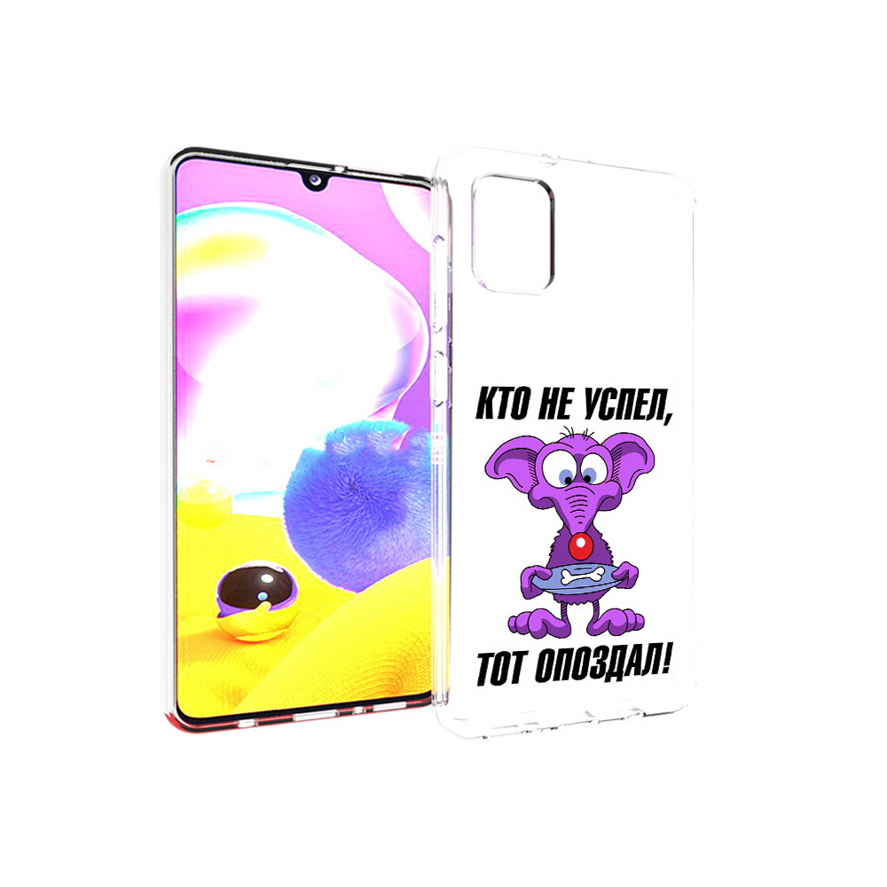 

Чехол MyPads Tocco для Samsung Galaxy A31 кто не успел тот опоздал (PT146911.482.428), Прозрачный, Tocco