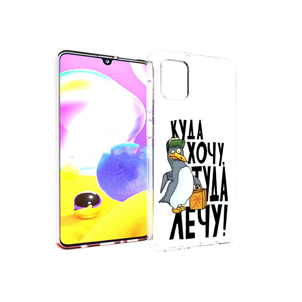 

Чехол MyPads Tocco для Samsung Galaxy A31 куда хочу туда лечу (PT146911.482.430), Прозрачный, Tocco