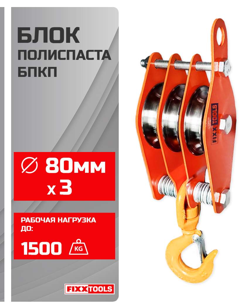 Блок полиспаста FIXXTOOLS БПКП-3-80-1.5 с поворотным крюком 3 ролика 80мм