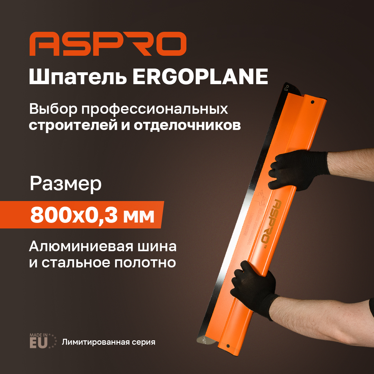 Шпатель ASPRO ERGOPLANE 800*0,3мм