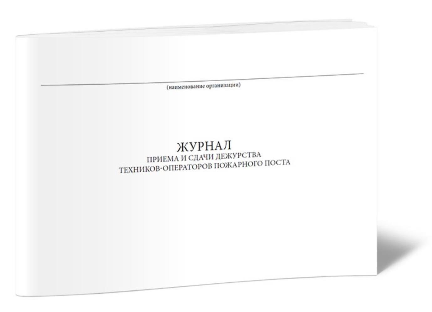 

Журнал приема и сдачи дежурства техников-операторов пожарного поста, ЦентрМаг 1025194