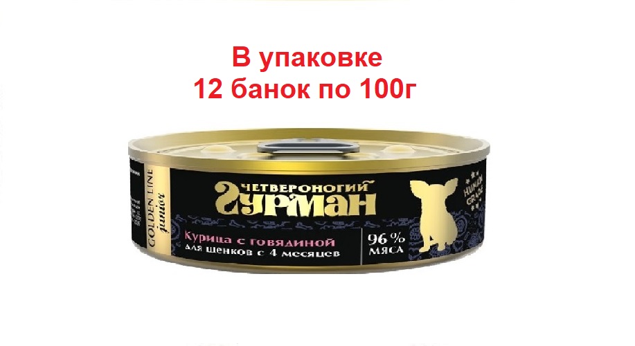 Консервы для щенков Четвероногий гурман Курица с говядиной, 12 шт по 100 г