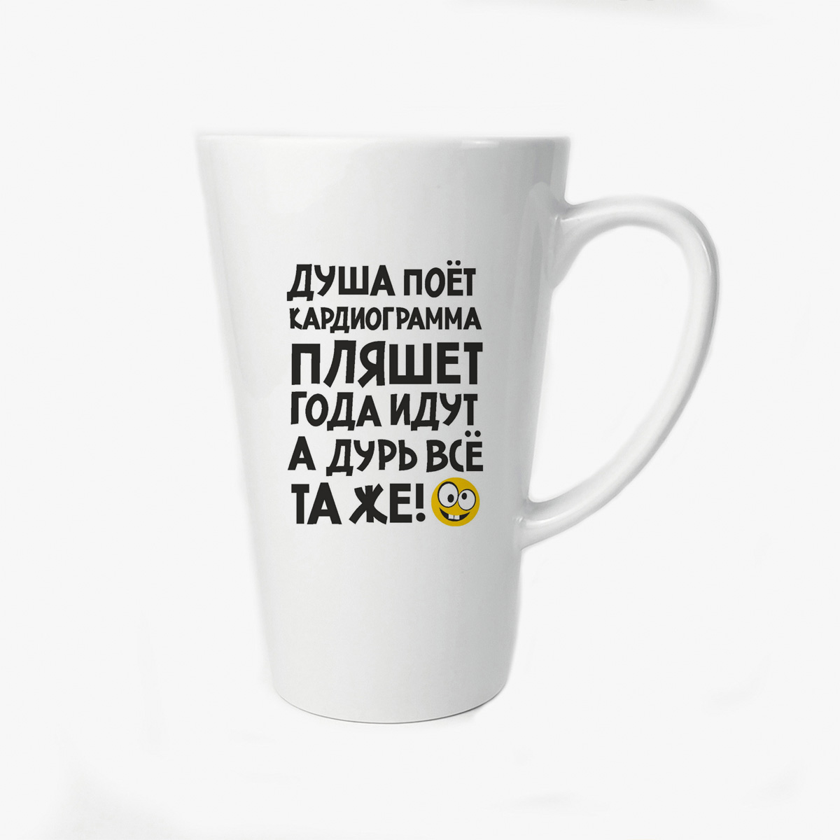 

Большая конусная кружка CoolPodarok Душа поет кардиограмма пляшет года идут а дурь та же