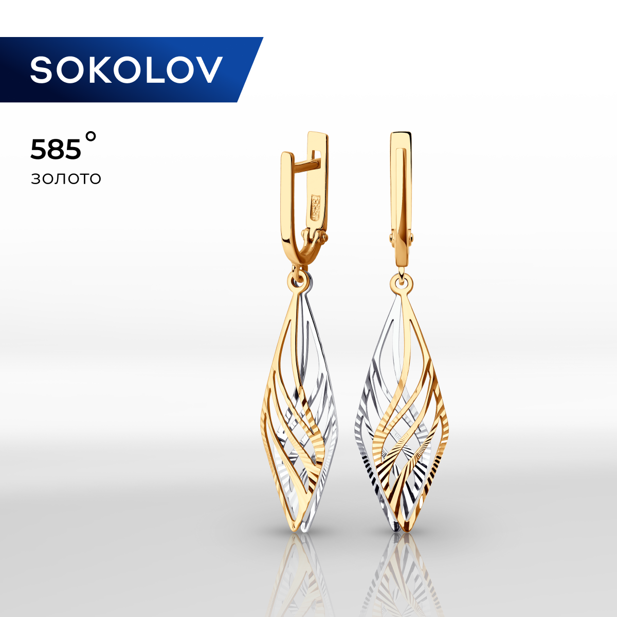 

Серьги из комбинированного золота SOKOLOV 0200281, 0200281
