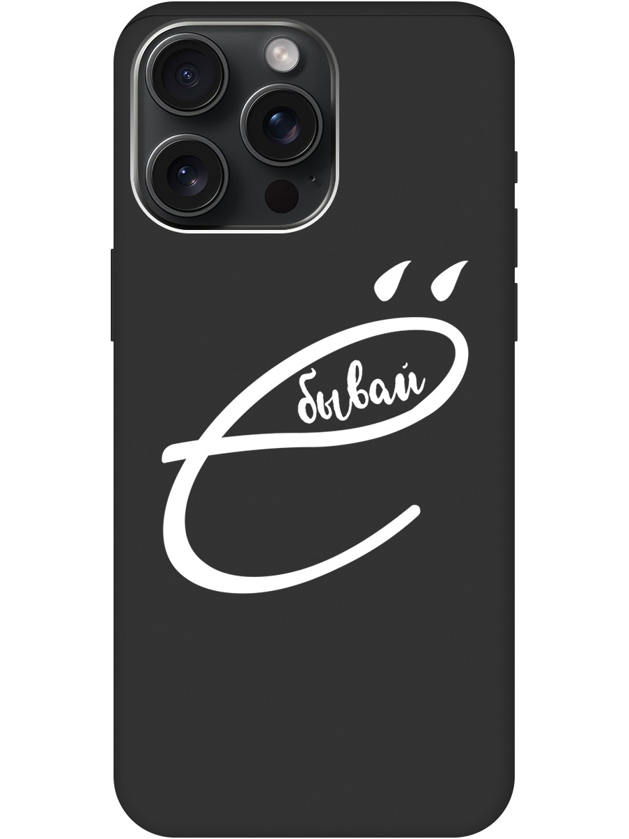 

Силиконовый чехол на Apple iPhone 15 Pro Max с рисунком "В ё бывай" Soft Touch черный, 20000014