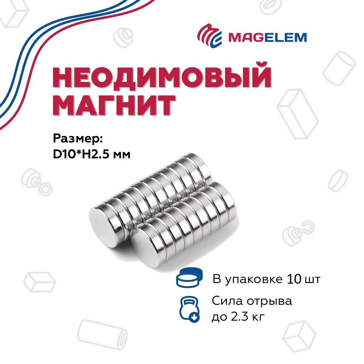 

Неодимовый магнит MagElem 10х2.5 мм - 10 шт ME030510